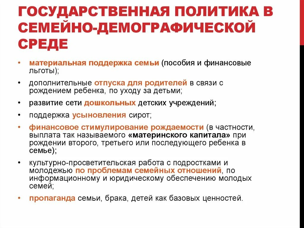 Государственная политика поддержки семьи в РФ. Меры поддержки семьи государством. Меры государства по поддержке семьи. Меры государственной поддержки семьи в России. Важность государственной поддержки семьи