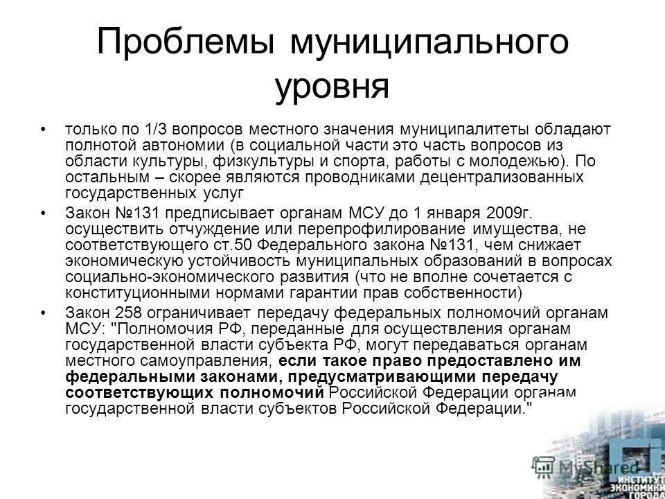 Проблемы местного уровня. Проблемы местного уровня