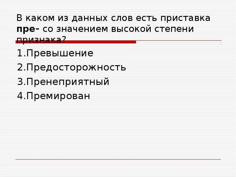 В каком из данных слов есть приставка. Приставка пре со значением высокой степени. Приставка со значен ем превышения. Подготовленная есть приставка?. Какое слово имеет приставку в