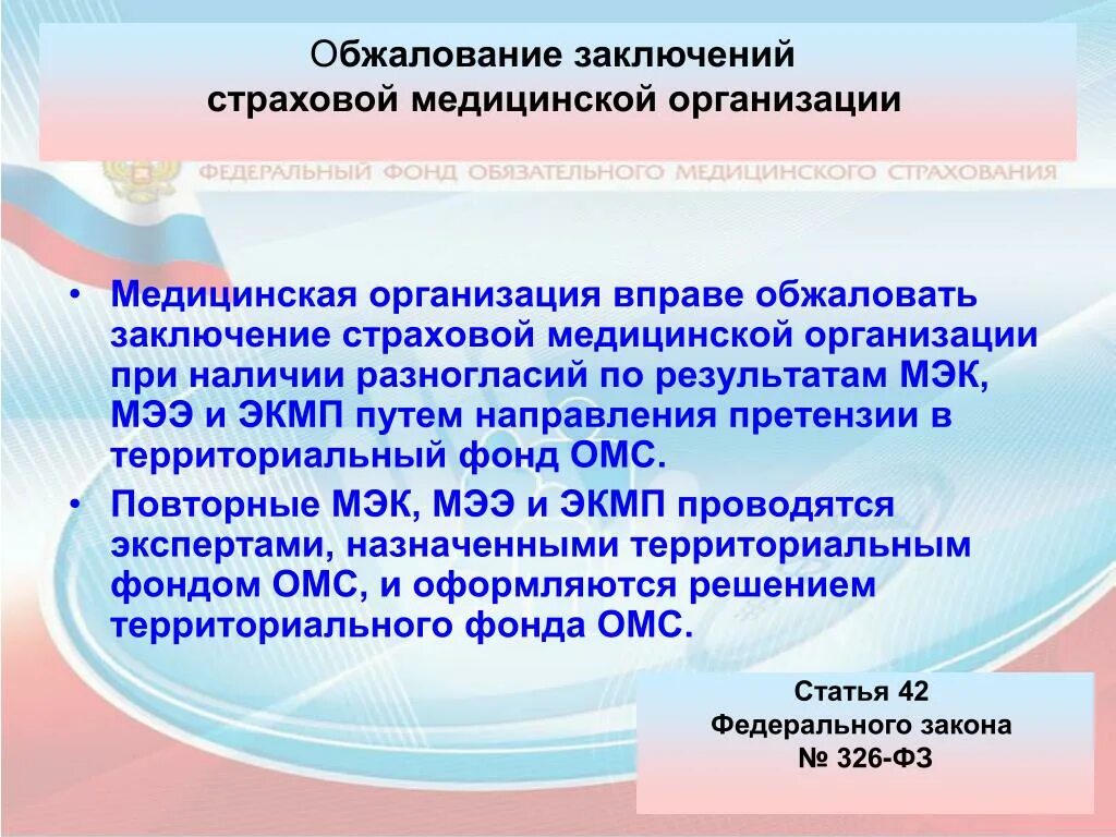 Оспаривание результатов оценки. Заключение МЭК. Акт медико-экономической экспертизы. Медицинское страхование заключение. Заключение медицинской организации.