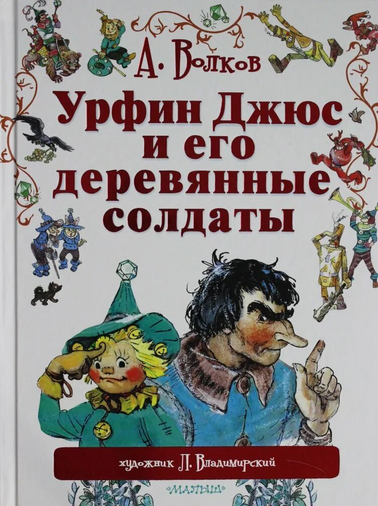 Книги волкова урфин джюс. Волков а. "Урфин Джюс и его деревянные солдаты". Книга Урфин Джюс и его деревянные солдаты книга. Волков Урфин Джюс и его деревянные солдаты книга.