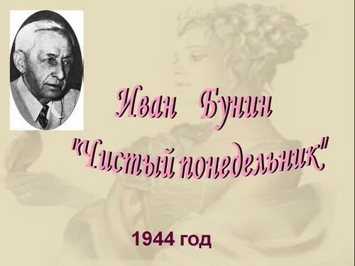 Бунин чистый понедельник слушать