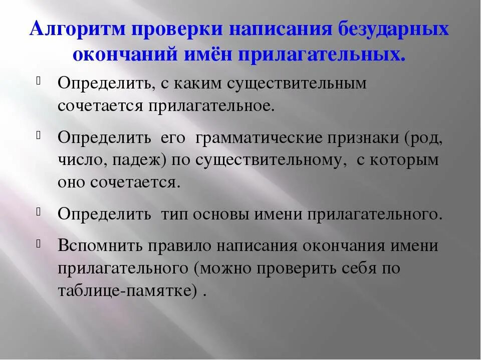Способы проверки безударного падежного окончания имени прилагательного. Алгоритм правописания безударных окончаний прилагательных. алгоритм написания безударных окончаний прилагательных. алгоритм правописания безударных окончаний имен прилагательных. алгоритм проверки безударных окончаний имен прилагательных.