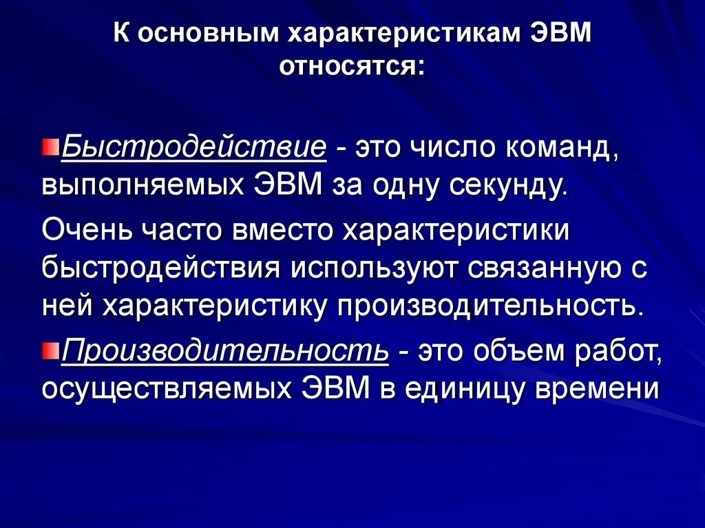 Основной характер. Основные характеристики ЭПМ. Основные характеристики ЭВМ. Основные характеристики ЭВ. Важнейшие характеристики ЭВМ:.