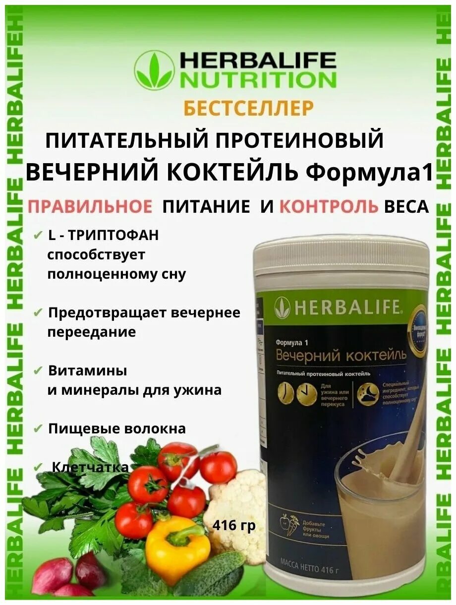 Гербалайф протеиновый цены. Коктейль ф1 Гербалайф. Herbalife Nutrition протеиновый коктейль. Гербалайф протеиновый коктейль формула 1. Формула 1 Вечерний коктейль Гербалайф.