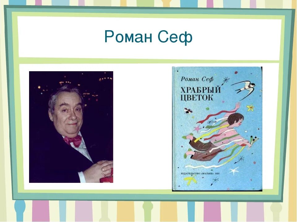 Сеф. Портрет сефа для детей. роальд семёнович сеф.