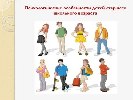 Психологические особенности старшего