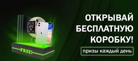 Открытие бесплатных боксов