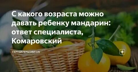 С какого возраста можно давать ребенку мандарины