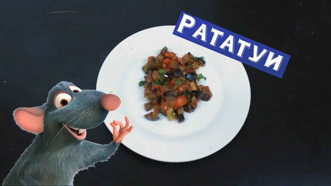 Рататуй заказ. Рататуй. рататуй логотип. рататуй мышь повар. рататуй мышонок.