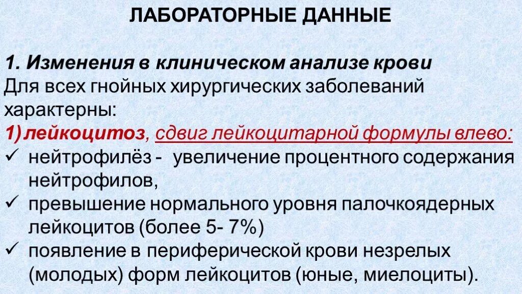 Изменение лабораторных данных. Анализы при хирургических инфекциях. Изменения в общем анализе крови при хирургической инфекции. При воспалительных заболеваниях в анализе крови. Картина крови при воспалительных заболеваниях.