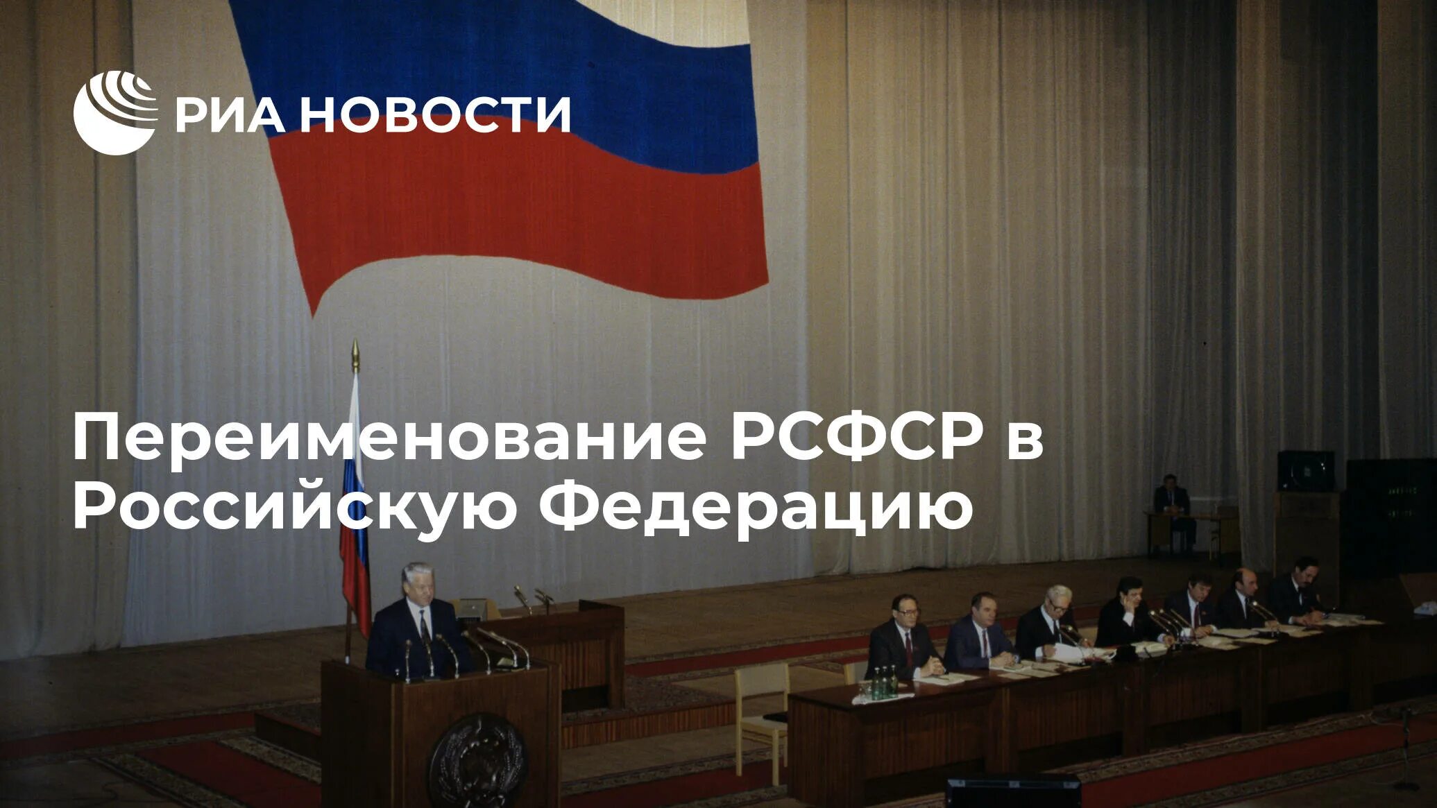 Российская федерация переименована в россию. Рсфср переименован в российскую федерацию. Закон о переименовании рсфср в рф от 25 декабря 1991 года. Переименование рсфср в российскую федерацию. Закон рсфср о президенте рсфср.