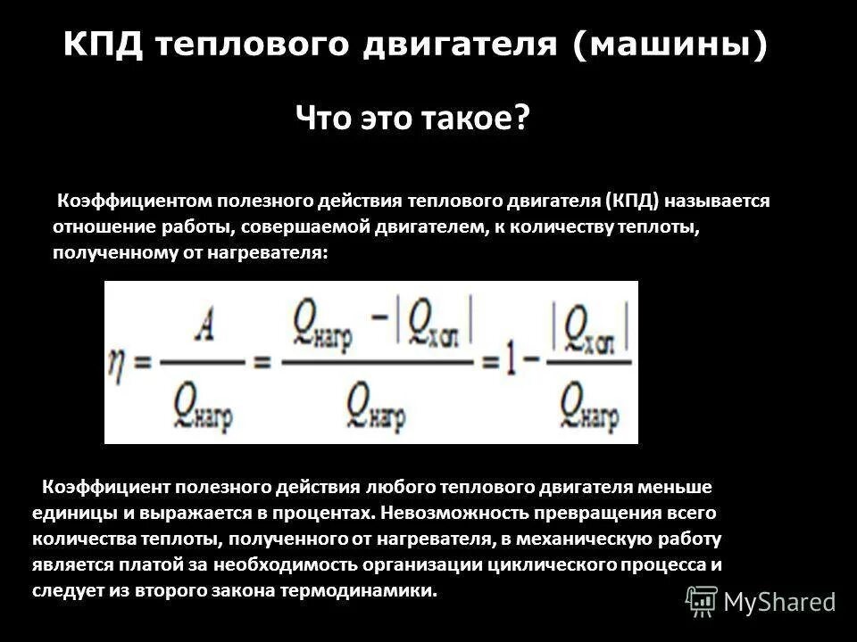 5 кпд тепловых двигателей. Формула для расчета кпд тепловой машины. коэффициент полезного действия двигателя. кпд двс формула. кпд двигателя внутреннего сгорания формула.