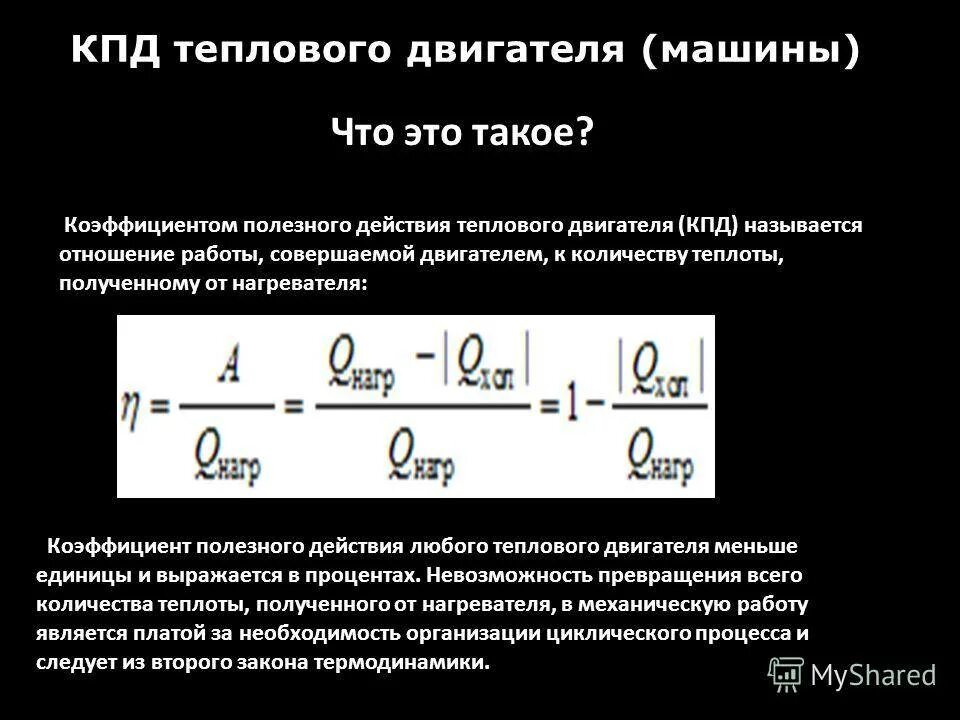 Двигателя формула автомобиля. Формула для расчета КПД тепловой машины. КПД ДВС формула. КПД двигателя внутреннего сгорания формула. Термический КПД тепловой машины формула.