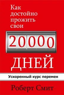20000 дней