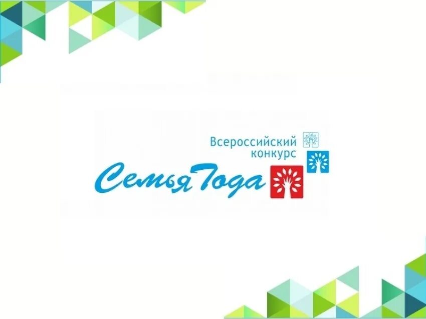 Символ счастливой семьи. Тема конкурса год семьи. Всероссийский конкурс семья года. Конкурс семья года. Тема конкурса год семьи.
