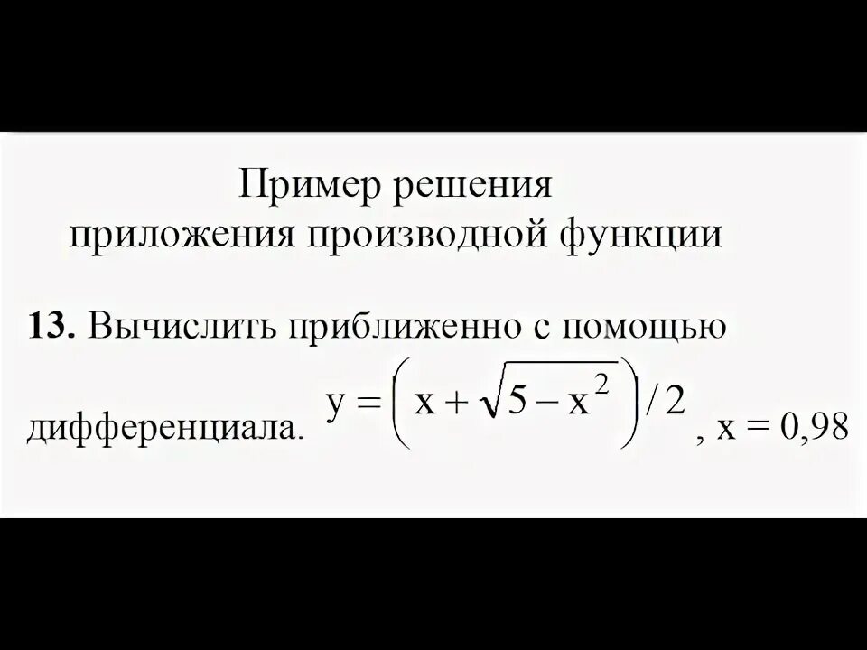 Вычислить приближенное с помощью дифференциала. Приближенное вычисление с помощью производной. вычислить приближенно с помощью дифференциала примеры. приближенные вычисления с помощью дифференциала. применение дифференциала к решению задач.