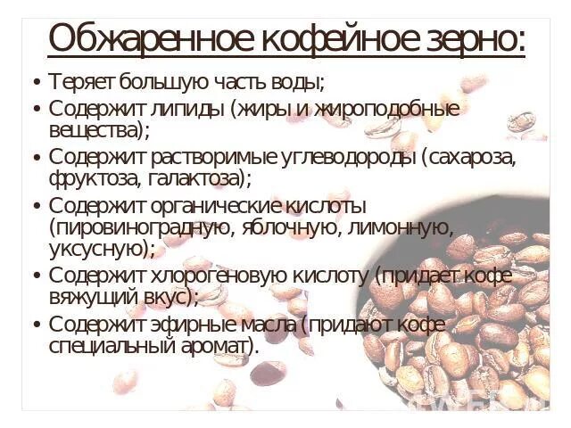 Какие вещества содержатся в кофе формула. Состав кофейного зерна. Какие вещества содержат жареные зерна кофе. Что содержит кофейное зерно. Из чего состоит кофейное зерно.