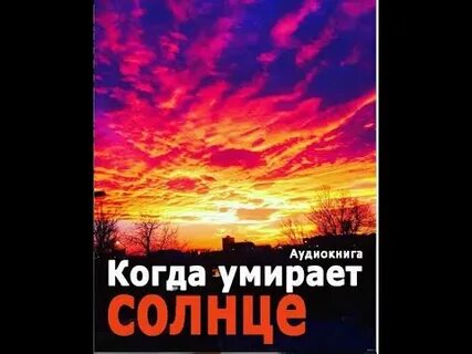 Солнце аудиокнига