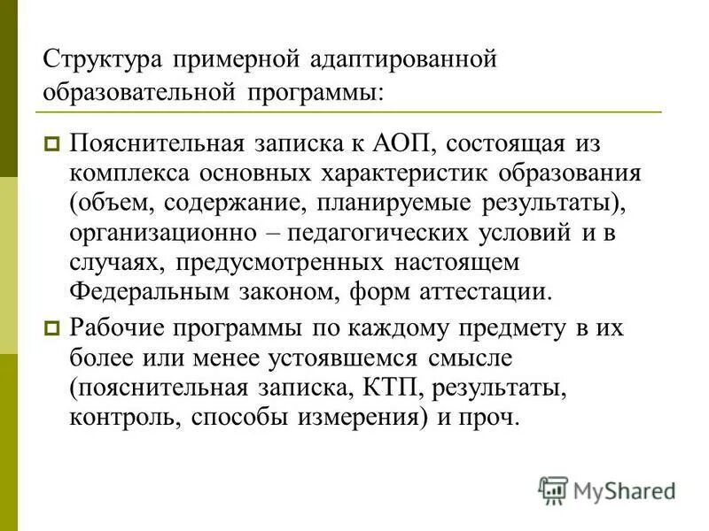 Характеристика аоп. Характеристика образования АОП. Содержание АОП. Адаптивная образовательная программа это. Структура примерной адаптированной программы 8.1.