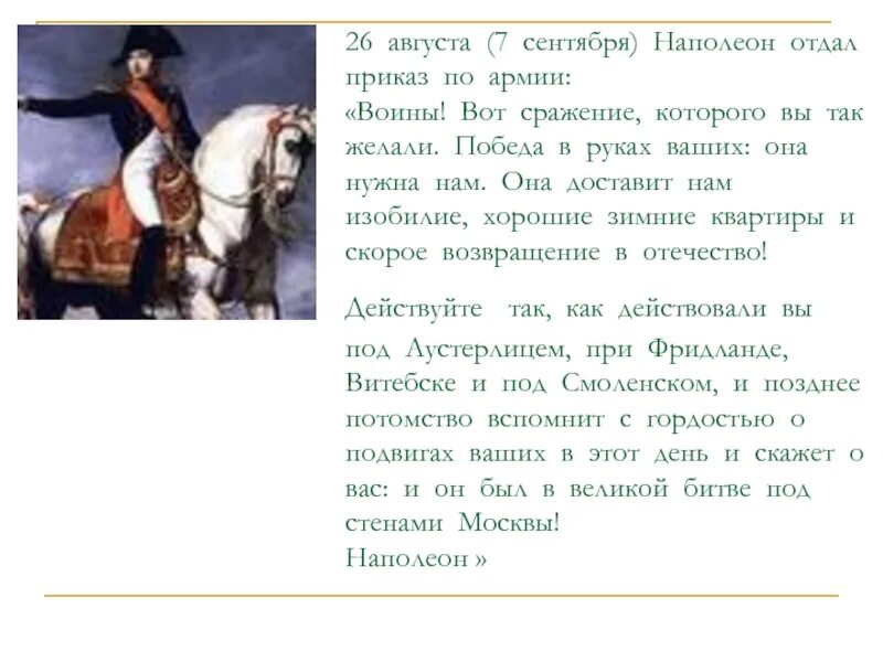 Наполеон отдает приказ. Какой приказ отдал Наполеон оставляя Москву. Картинка Наполеон отдает приказ отступать. 26 Августа что было Наполеон. Почему было решение отдать москву наполеону