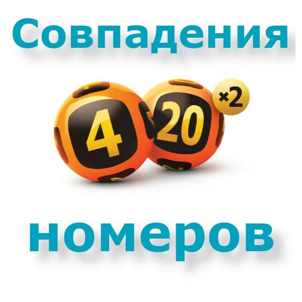 Столото 4из 20