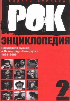 Рок энциклопедия. Энциклопедия рока книга. Энциклопедия рок музыки. Энциклопедия рок музыки книга.