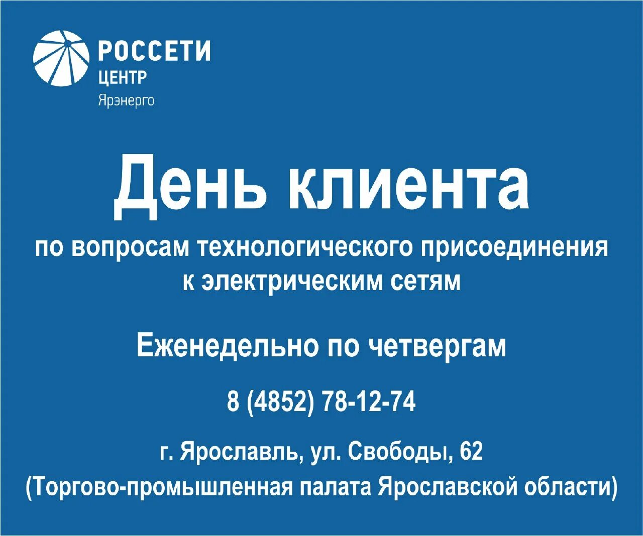 Пао россети ярэнерго. Ярэнерго ярославль телефон. техприсоединение к электрическим сетям. часы ярэнерго.