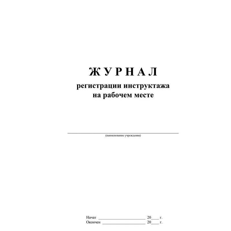 Журнал регистрации инструктажа на рабочем месте. Журнал инструктажа на рабочем месте. Журнал инструктажа персонала. Форма журнала регистрации инструктажа на рабочем месте.