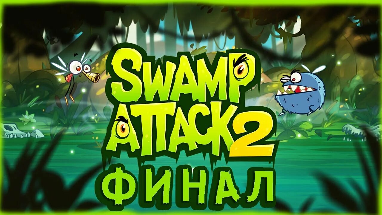 Свамп атак 2. Болото атакует. Игра Swamp Attack.