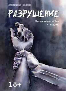 Книга разрушения