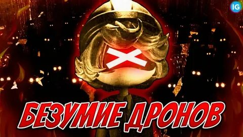 Рост син из дронов убийц