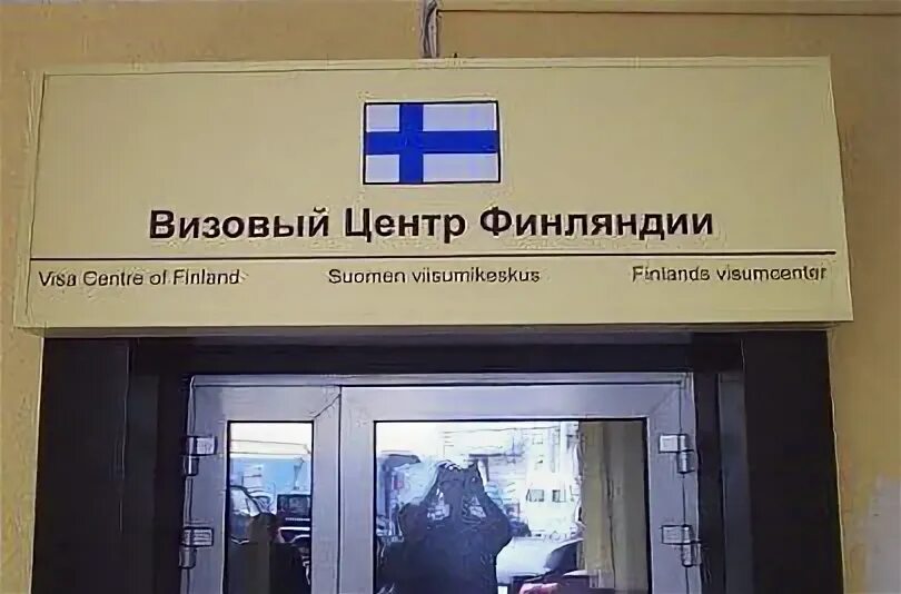 Как работает визовый. Финский визовый центр на марата. визовый центр финляндии в москве. финляндия центр. визовый центр германии в калининграде.