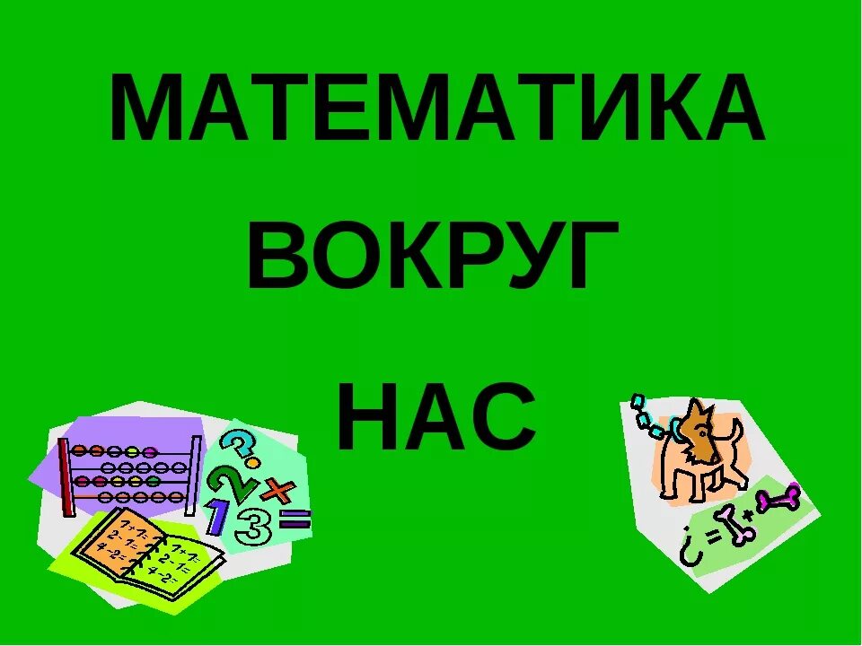 Презентация на тему математика 4 класс