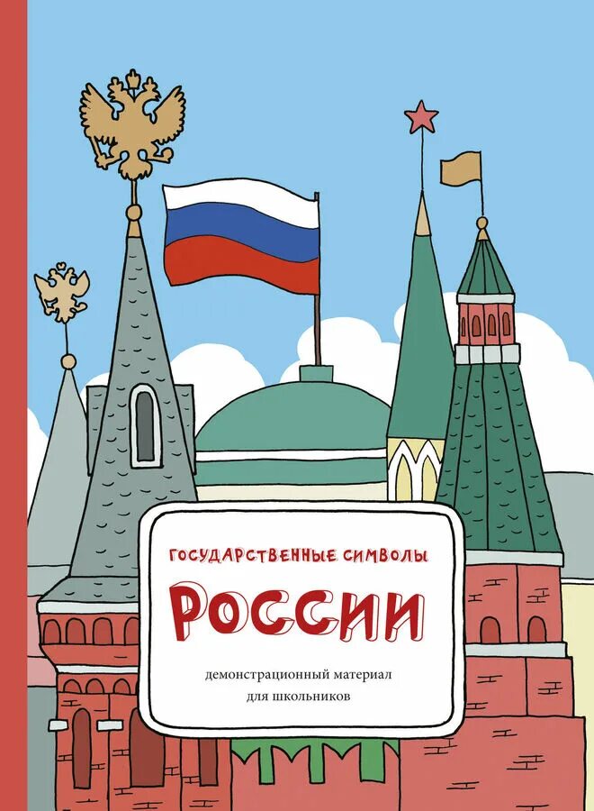 Литературные символы россии. Символы России. Государственные символы РФ. Государственные символы России книга. Символы России для школьников.