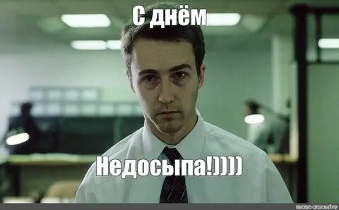 Я устал говорить завтра будет все
