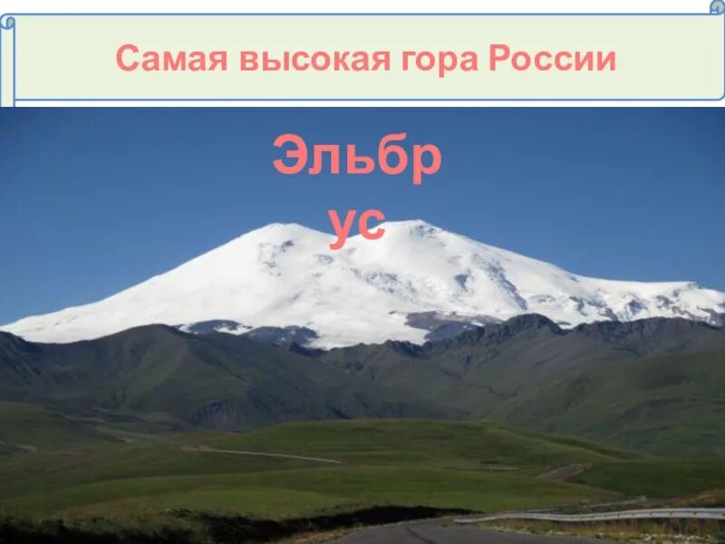 Самые высокие горы россии 2 класс. Высочайшие горы России расположена гора Эльбрус. Гора Эльбрус в России высота.