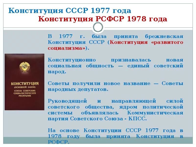 Конституция СССР 1977 И Конституция РСФСР 1978. Конституция СССР 1977 основные положения. Основные положения Конституции 1978 года. Конституция 1978 основные положения. Конституция ссср 1 1 оренбург