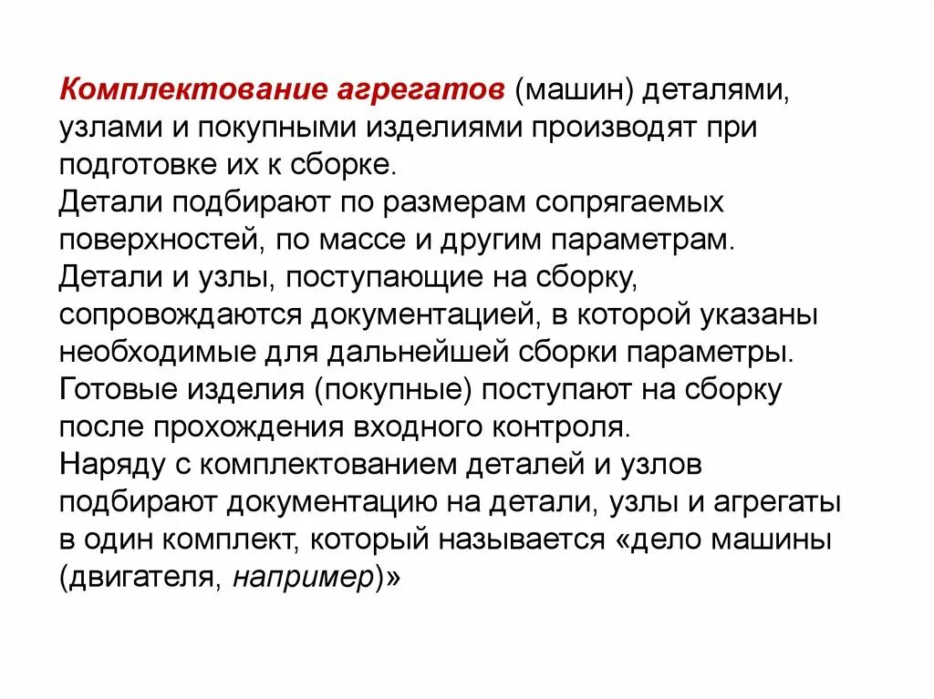 Комплектование изделий. Комплектование агрегатов. Порядок комплектования агрегатов комплектование. Комплектование транспортного агрегата. Комплектование машинное тракторное агрегатов их кработе.