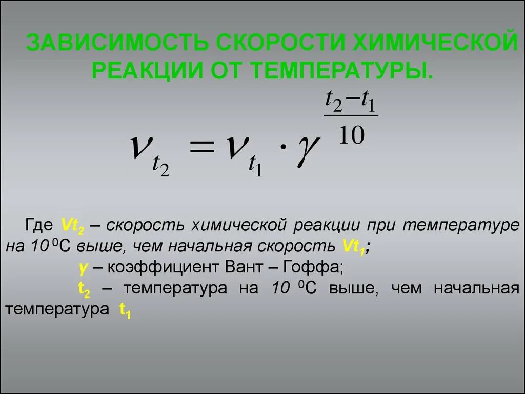 Пример реакции температуры. Скорость реакции формула с температурой. Зависимость скорости реакции от температуры выражается формулой. Скорость химической реакции формула примеры. Скорость химической реакции формула в химии.