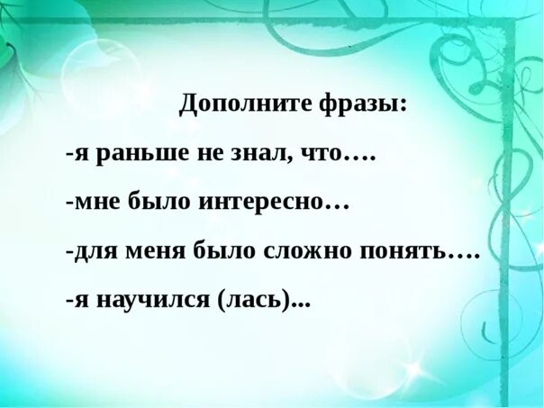 Дополни фразу будь. Дополни фразу. Дополните фразу. Дополни фразу обо мне. Дополни фразу для детей.