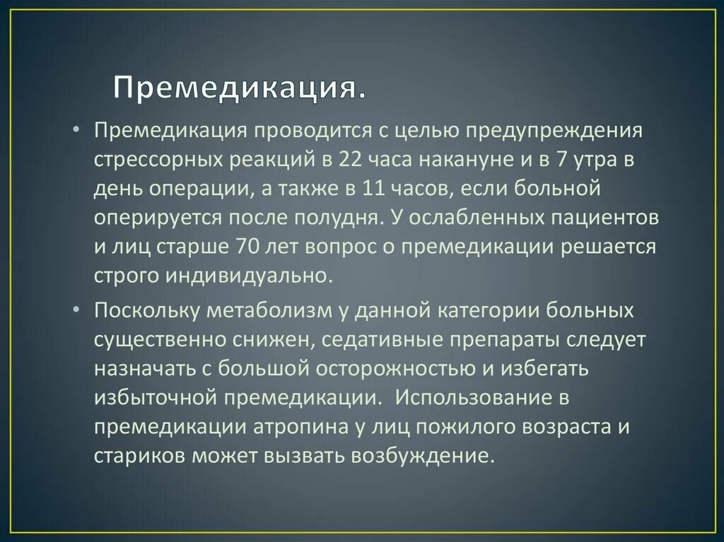 Премедикация дексаметазоном. Премедикация осложнения. целью премедикации является. цель премедикации. премедикации перед контрастными исследованиями что это.