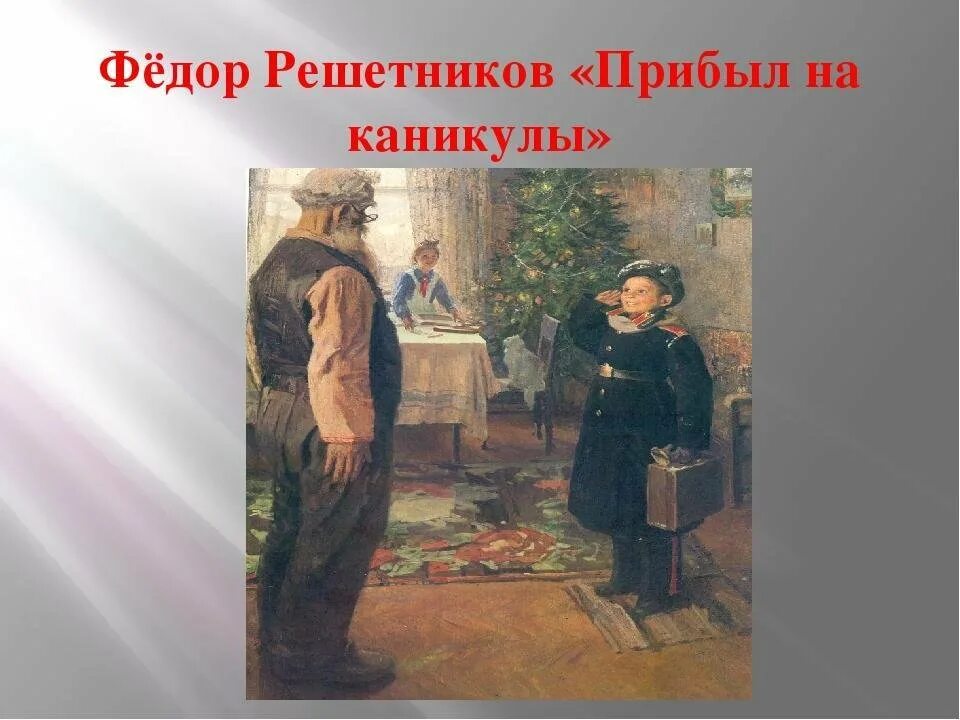 Фёдор Павлович Решетников прибыл на каникулы. Ф.П. Решетникова «прибыл на каникулы». Ф Решетников прибыл на каникулы 1948. Федора павловича решетникова прибыл на каникулы