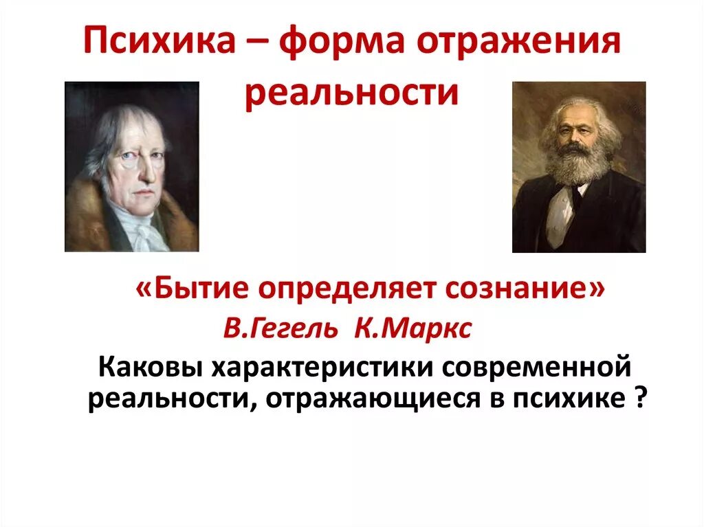 Мышление определяет сознание. Сознание определяет бытие Гегель. Психика форма отражения реальности. Мышление определяет бытие.