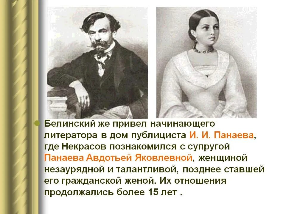 Лизогуб и некрасова вместе. Родители Николая Некрасова. Дети Панаева Некрасов и Панаева.