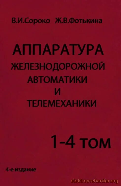 Справочник автоматики. Аппаратура железнодорожной автоматики и телемеханики. телемеханика книги. реле автоматики и телемеханики. учебник аппаратура железнодорожной автоматики и телемеханики.