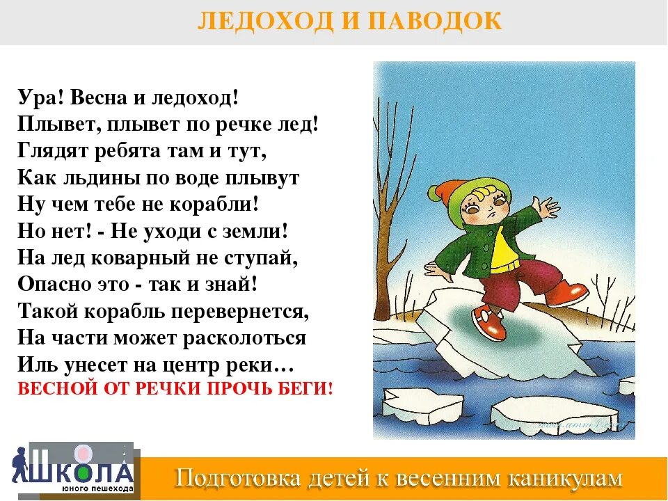 Безопасность на льду весной для детей. Безопасность на льду весной для дошкольников. Безопасность на реках и водоемах весной. Правила поведения на льду весной для детей.