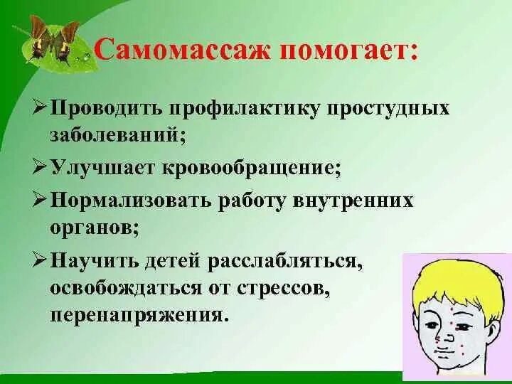 Самомассаж отзывы. Элементы самомассажа. Самомассаж для детей дошкольного возраста. Приемы самомассажа для детей. Массаж и самомассаж в детском саду.