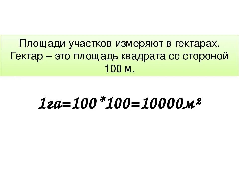 Как посчитать сколько соток земли. 1 Сотка равна скольким метрам. Сколько квадратных метров в 1 гектаре. 1 Га площадь в метрах квадратных. 1 Гектар в метрах.