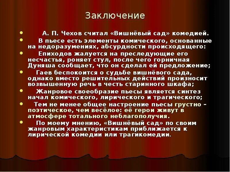 Какую роль в пьесе играет вишневый сад. Заключение пьесы вишневый сад кратко. Вишнёвый сад Чехов заключение. Вишнёвый сад а. Чехова драма. Вишневый сад. Пьесы.